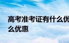 高考准考证有什么优惠活动 高考准考证有什么优惠 