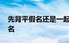 先背平假名还是一起背 先学平假名还是片假名 