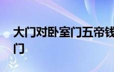 大门对卧室门五帝钱挂哪里图片 大门对卧室门 