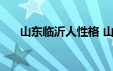 山东临沂人性格 山东人瞧不起临沂人 