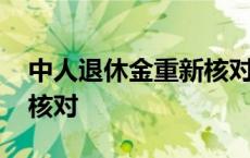 中人退休金重新核对怎么办 中人退休金重新核对 