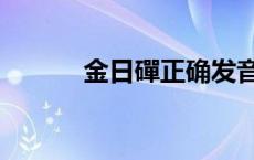 金日磾正确发音 金日磾怎么读 