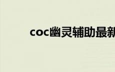 coc幽灵辅助最新版 coc幽灵辅助 