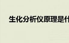 生化分析仪原理是什么 生化分析仪原理 