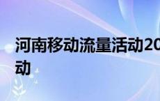 河南移动流量活动2020最新 河南移动流量活动 