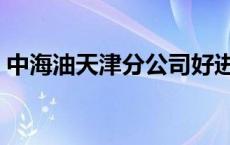 中海油天津分公司好进吗 中海油天津分公司 