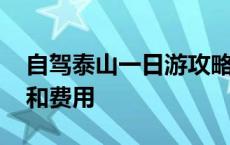 自驾泰山一日游攻略和费用 泰山一日游攻略和费用 