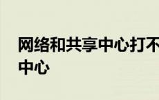 网络和共享中心打不开怎么回事 网络和共享中心 