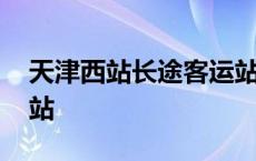 天津西站长途客运站时刻表 天津公路客运西站 