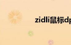 zidli鼠标dpi档位 zidli 