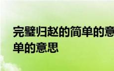 完璧归赵的简单的意思和造句 完璧归赵的简单的意思 