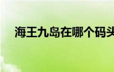 海王九岛在哪个码头上船 海王九岛在哪 