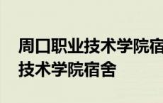 周口职业技术学院宿舍条件怎么样 周口职业技术学院宿舍 