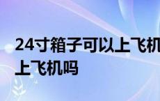 24寸箱子可以上飞机吗 20寸的行李箱可以带上飞机吗 