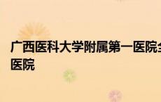 广西医科大学附属第一医院全国排名 广西医科大学附属第一医院 