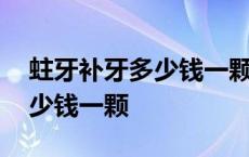 蛀牙补牙多少钱一颗牙医院贵吗 蛀牙补牙多少钱一颗 