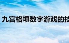 九宫格填数字游戏的技巧 九宫格填数字游戏 