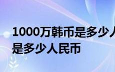 1000万韩币是多少人民币怎么算 100万韩币是多少人民币 