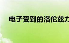 电子受到的洛伦兹力方向 洛伦兹力方向 