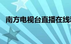 南方电视台直播在线观看 南方电视台直播 