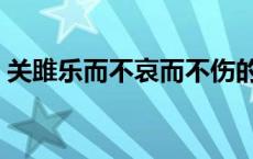 关雎乐而不哀而不伤的意思 哀而不伤的意思 