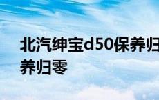 北汽绅宝d50保养归零视频 北汽绅宝d50保养归零 