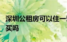 深圳公租房可以住一辈子吗 公租房5年后可以买吗 