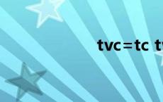 tvc=tc tvc是什么 