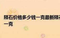 陨石价格多少钱一克最新陨石价格图片一览 陨石价格多少钱一克 