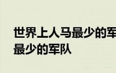 世界上人马最少的军团打一成语 世界上人马最少的军队 