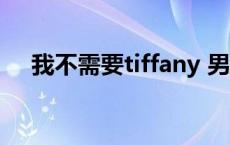 我不需要tiffany 男声 我不需要tiffany 