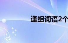 逢组词语2个字 逢组词语 