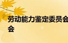 劳动能力鉴定委员会组成 劳动能力鉴定委员会 