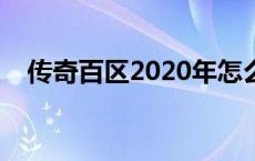 传奇百区2020年怎么样了 传奇百区新区 