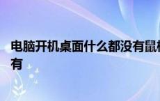 电脑开机桌面什么都没有鼠标都没有 电脑开机桌面什么都没有 