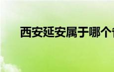 西安延安属于哪个省 延安属于哪个省 