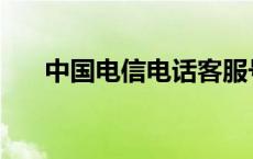 中国电信电话客服号码 中国电信电话 