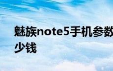 魅族note5手机参数详细参数 魅族note5多少钱 