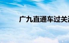 广九直通车过关流程 广九直通车 