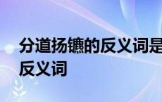 分道扬镳的反义词是各奔东西吗 分道扬镳的反义词 