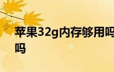 苹果32g内存够用吗平板 苹果32g内存够用吗 