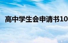 高中学生会申请书100字 学生会申请书100字 