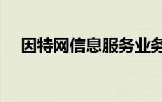 因特网信息服务业务 因特网上信息公告 