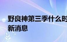 野良神第三季什么时候上映 野良神第三季最新消息 