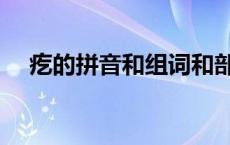 疙的拼音和组词和部首 疙的拼音和组词 