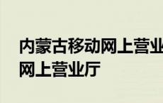 内蒙古移动网上营业厅积分兑换 内蒙古移动网上营业厅 