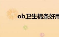 ob卫生棉条好用吗 ob卫生棉条 