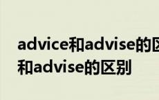 advice和advise的区别suggestion advice和advise的区别 