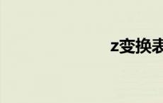 z变换表 z变换 