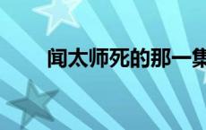 闻太师死的那一集 闻太师怎么死的 